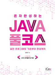 혼자 완성하는 Java 풀코스