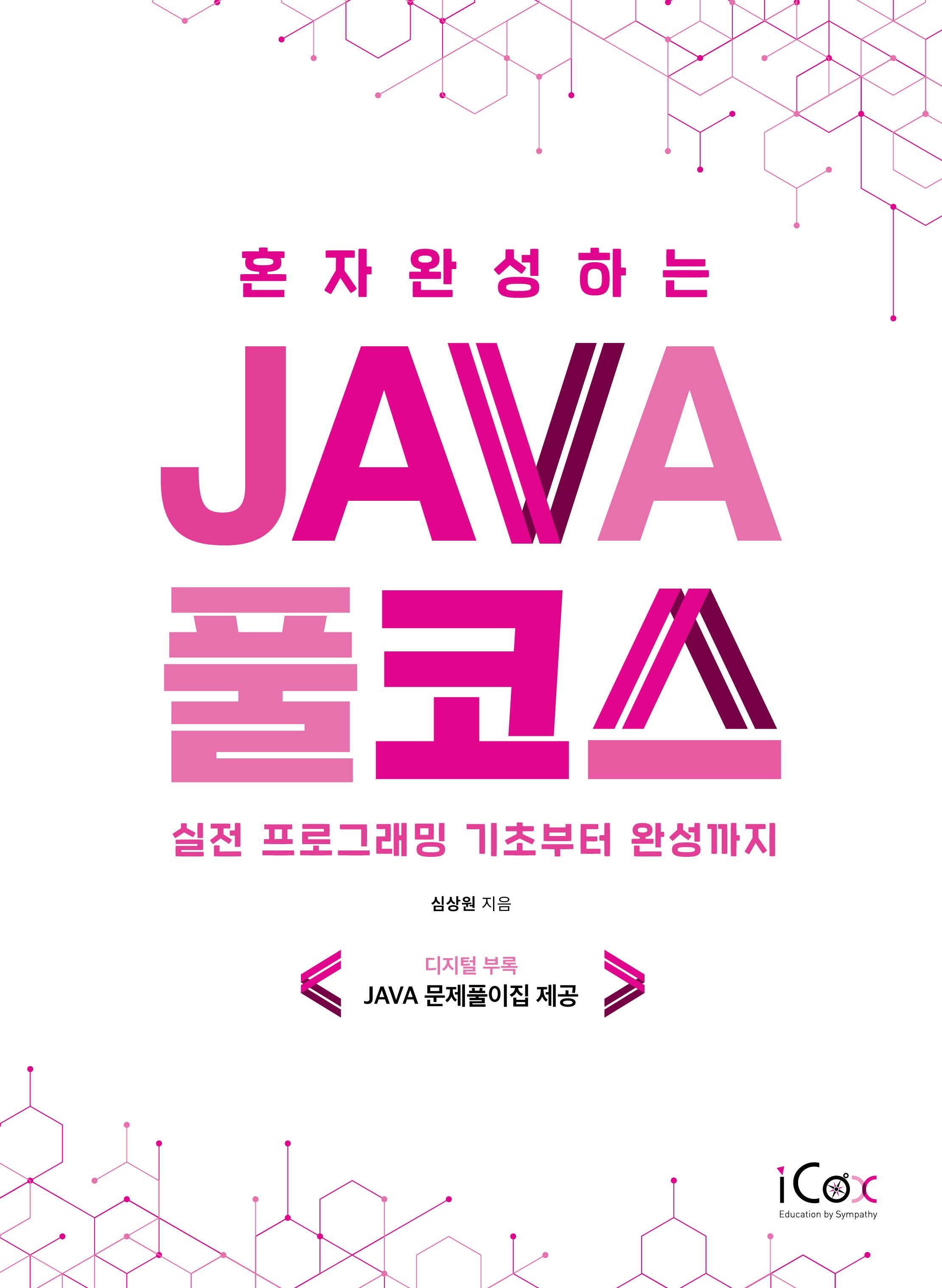 혼자 완성하는 Java 풀코스