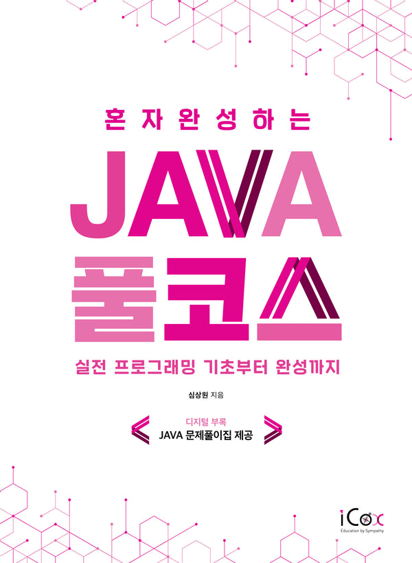 혼자 완성하는 Java 풀코스