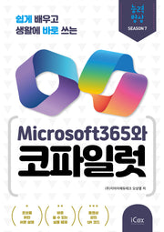 Microsoft365와 코파일럿(쉽게 배우고 생활에 바로 쓰는)(능력향상 시즌 7)