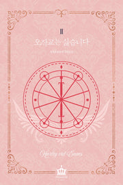오작교는 싫습니다 2