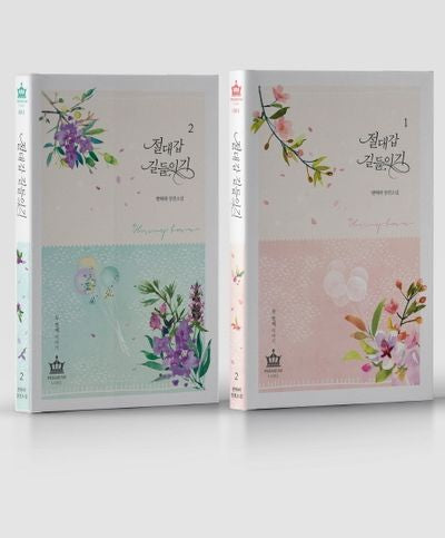 절대갑 길들이기 세트(전2권)