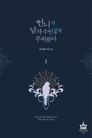 언니가 남자 주인공을 주워 왔다 1