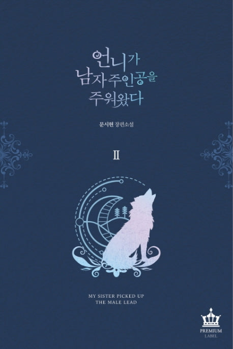 언니가 남자 주인공을 주워 왔다 2