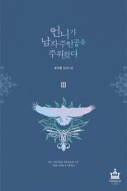 언니가 남자 주인공을 주워 왔다 3