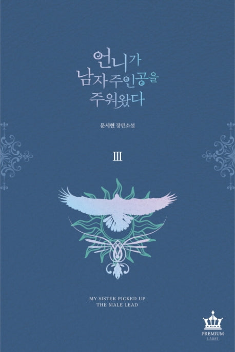 언니가 남자 주인공을 주워 왔다 3