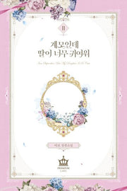 계모인데, 딸이 너무 귀여워 2