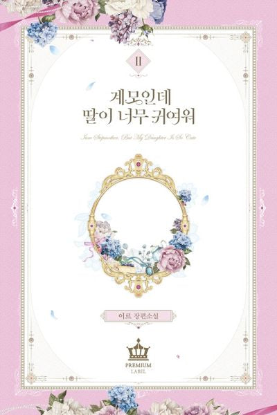 계모인데, 딸이 너무 귀여워 2