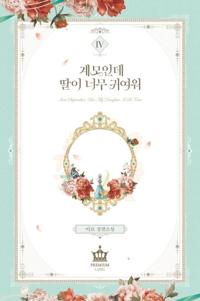 계모인데, 딸이 너무 귀여워 4