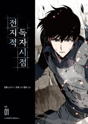전지적 독자 시점 1(만화)