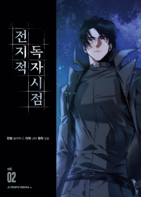 전지적 독자 시점 2(만화)