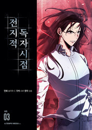 전지적 독자 시점 3(만화)