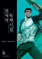 전지적 독자 시점 4(만화)
