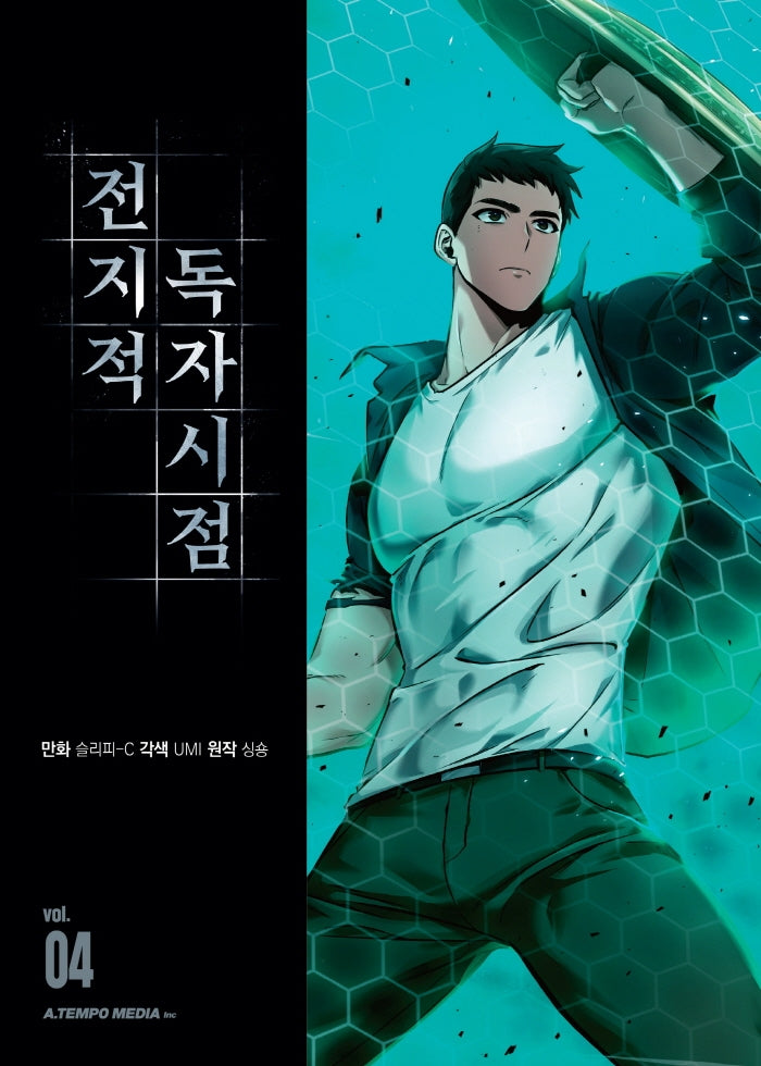 전지적 독자 시점 4(만화)