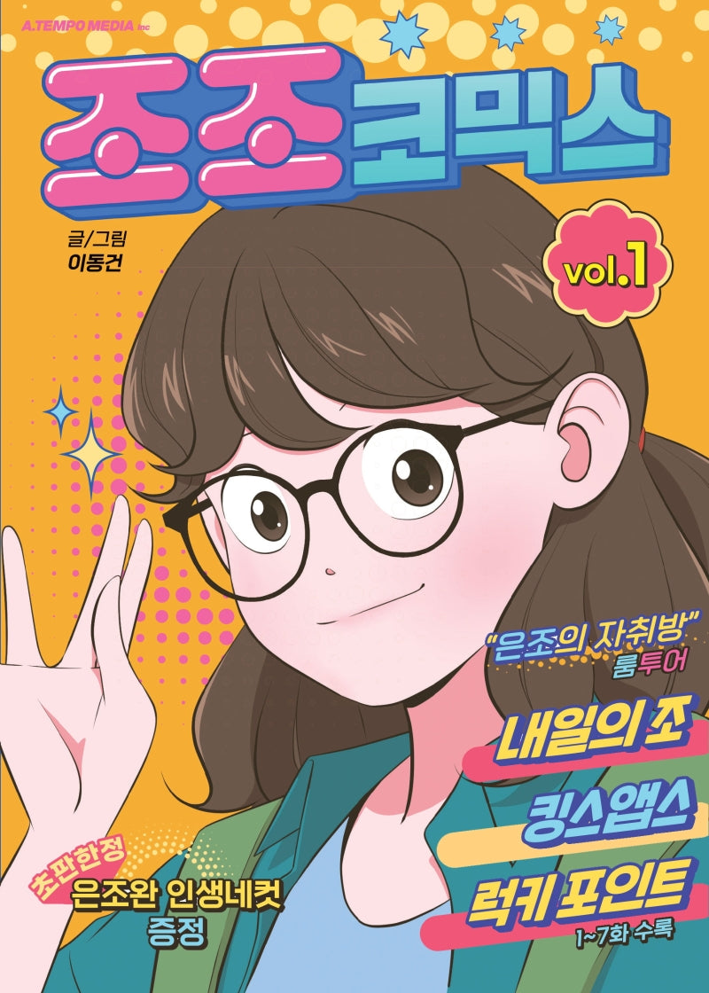 조조코믹스 1