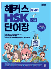 해커스 중국어 HSK 6급 단어장