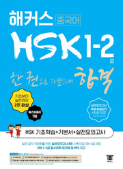 해커스 중국어 HSK 1-2급 한 권으로 가뿐하게 합격