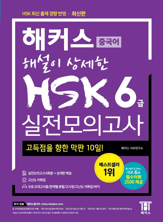 해커스 해설이 상세한 중국어 HSK 6급 실전모의고사