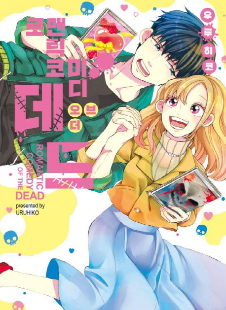 로맨틱 코미디 오브 더 데드
