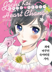 진짜 사랑 하트 체인지