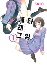플래그 타임 1