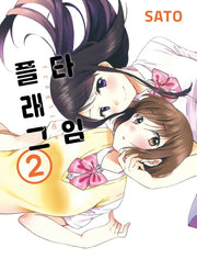 플래그 타임 2(완결)