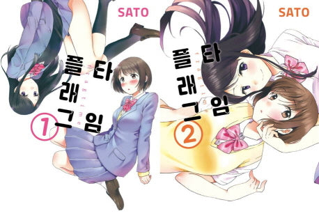 플래그 타임 합본 세트(1-2권)(전2권)