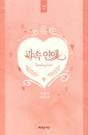 과속 연애 1