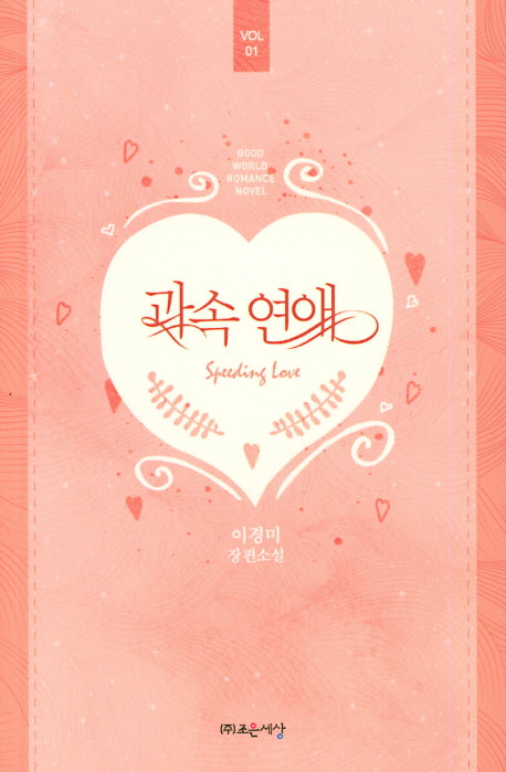 과속 연애 1