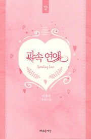 과속 연애 2