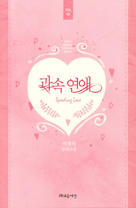 과속 연애 2