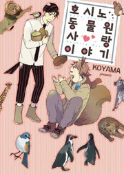 호시노 동물원 사랑 이야기