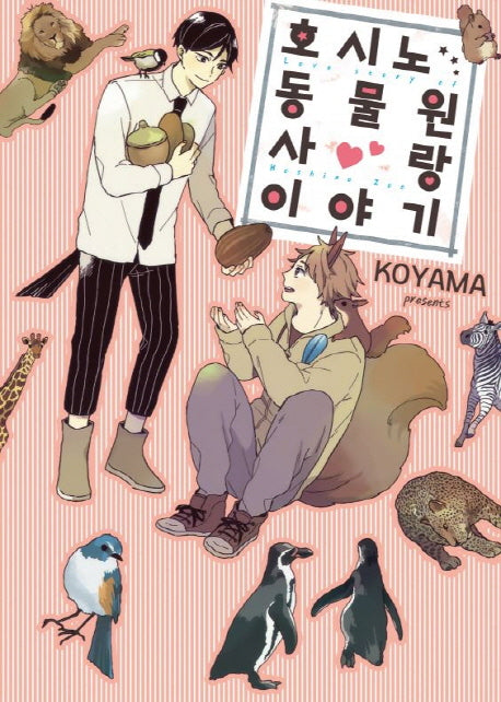 호시노 동물원 사랑 이야기