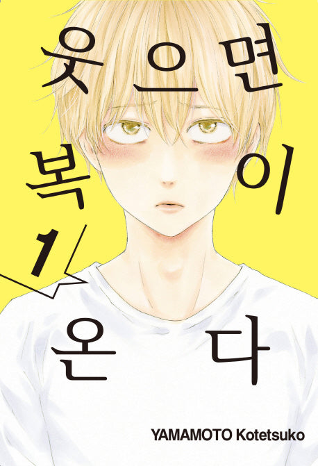 웃으면 복이 온다 1(L 73)