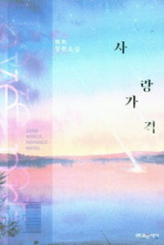 사랑 가격