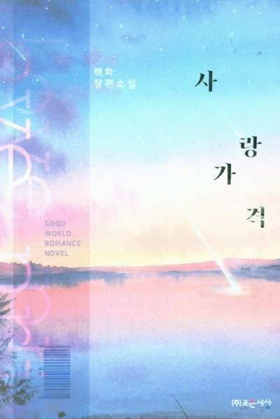 사랑 가격