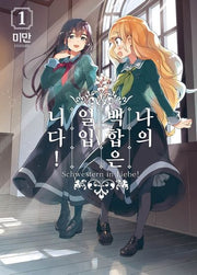 나의 백합은 일입니다! 1(왈츠 코믹스)