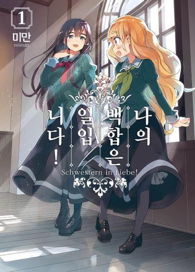 나의 백합은 일입니다! 1(왈츠 코믹스)