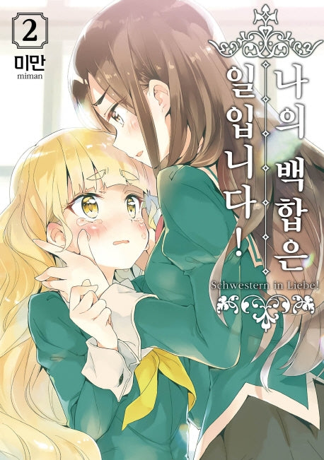 나의 백합은 일입니다! 2(왈츠 코믹스)