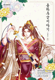 홍하후궁 이야기 1: 소옥전(앨리 코믹스)