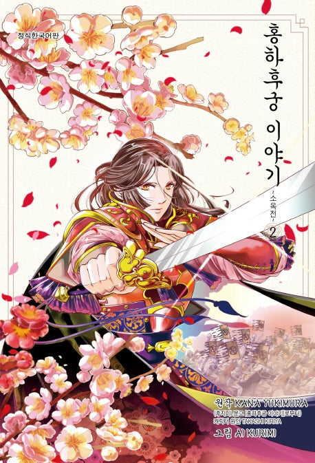 홍하후궁 이야기 2: 소옥전(앨리 코믹스)