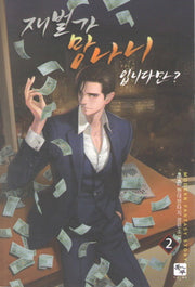재벌가 망나니 입니다만? 2