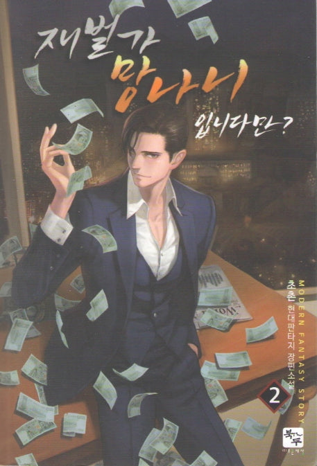 재벌가 망나니 입니다만? 2