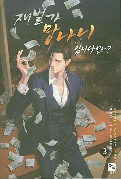 재벌가 망나니 입니다만? 3