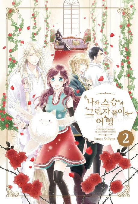 나와 스승과 그림자 풀이 여행 2(왈츠 코믹스)