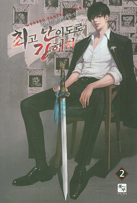 최고 난이도로 강해져 2