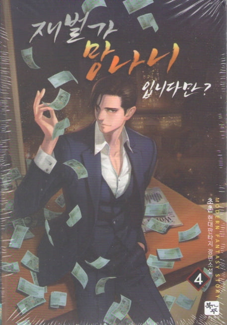 재벌가 망나니 입니다만? 4