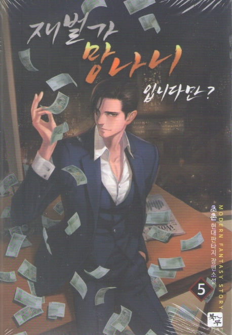 재벌가 망나니 입니다만? 5