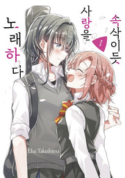 속삭이듯 사랑을 노래하다 1(왈츠 코믹스)