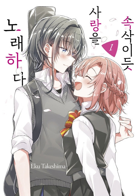 속삭이듯 사랑을 노래하다 1(왈츠 코믹스)